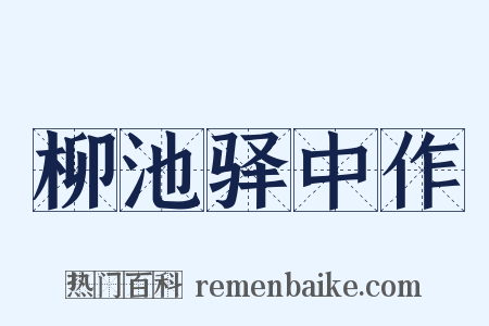柳池驿中作是什么意思的图片